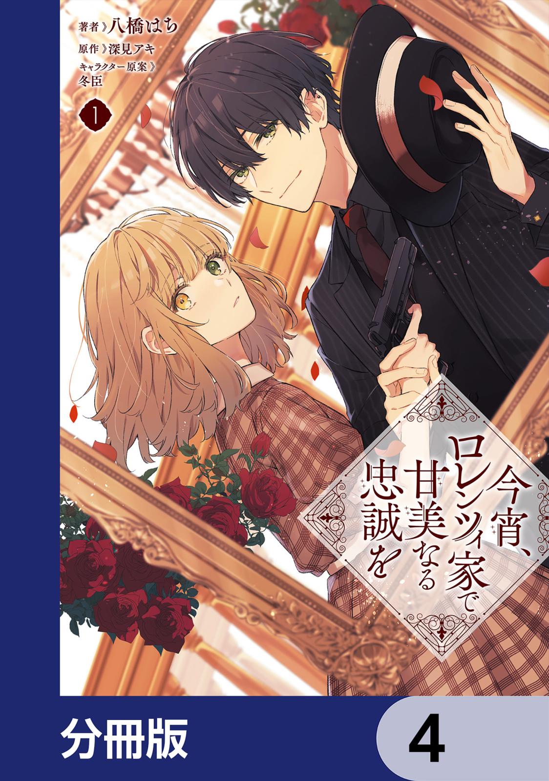 今宵、ロレンツィ家で甘美なる忠誠を【分冊版】　4