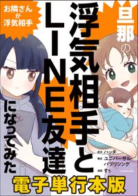 旦那の浮気相手とLINE友達になってみた　お隣さんが浮気相手【電子単行本版】