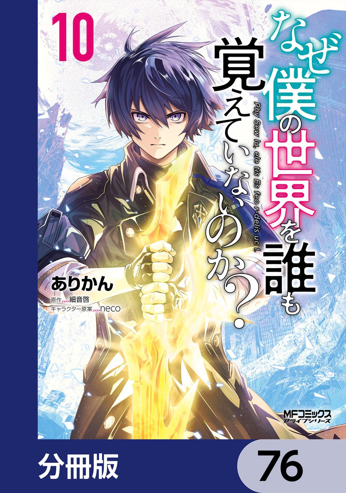 なぜ僕の世界を誰も覚えていないのか？【分冊版】　76