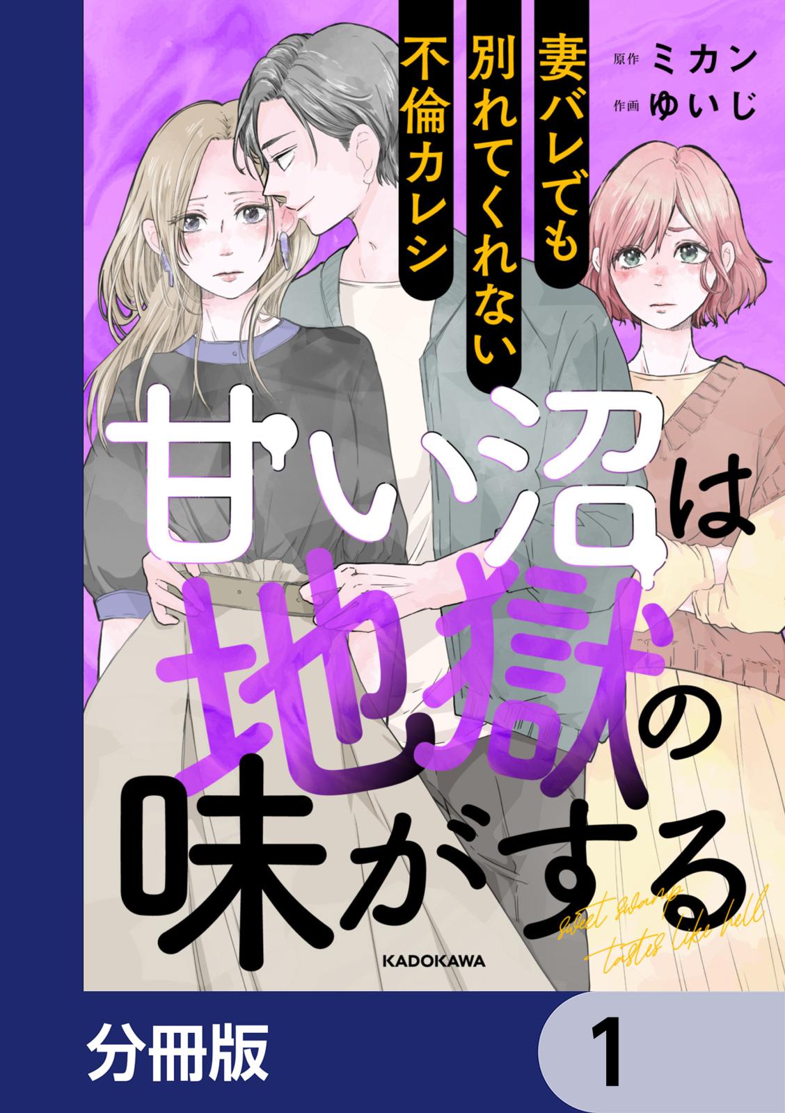 甘い沼は地獄の味がする【分冊版】　1