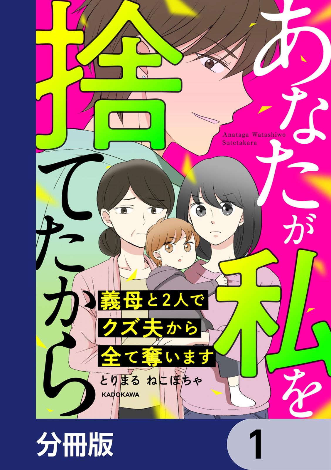 あなたが私を捨てたから 義母と2人でクズ夫から全て奪います【分冊版】　1