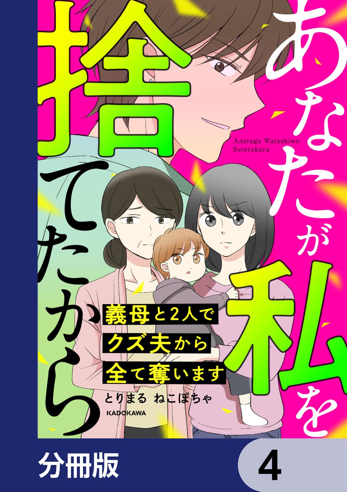 あなたが私を捨てたから 義母と2人でクズ夫から全て奪います【分冊版】　4