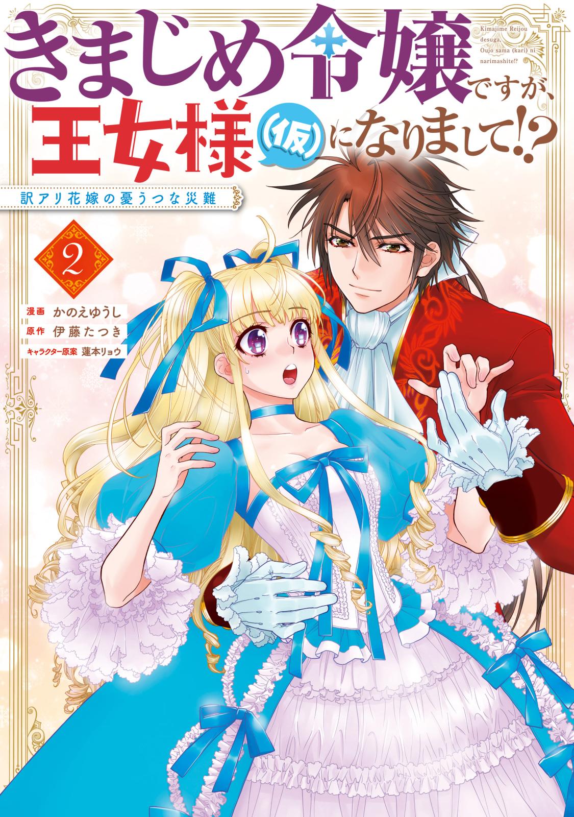 きまじめ令嬢ですが、王女様（仮）になりまして!? 訳アリ花嫁の憂うつな災難 2