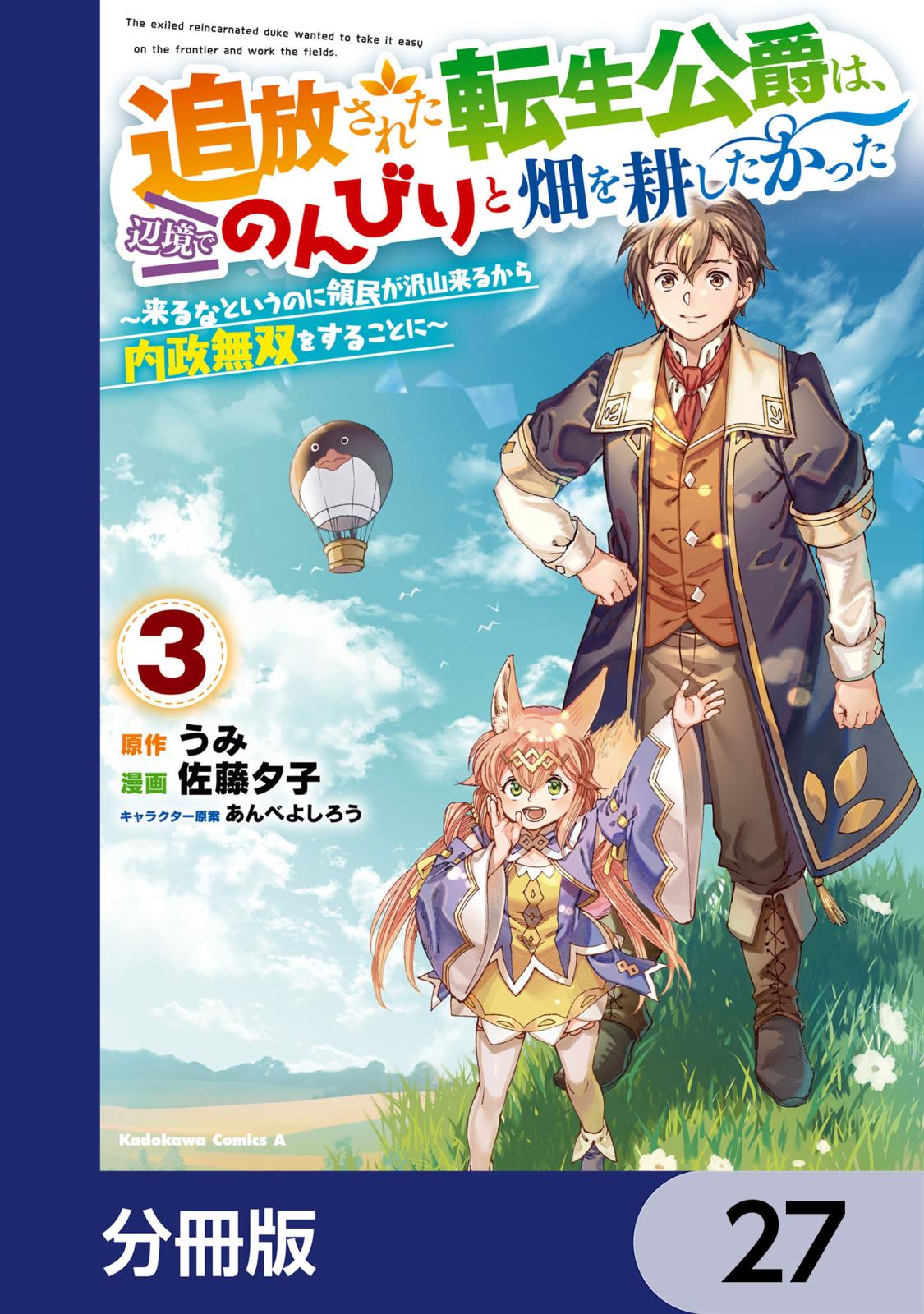 追放された転生公爵は、辺境でのんびりと畑を耕したかった ～来るなというのに領民が沢山来るから内政無双をすることに～【分冊版】　27