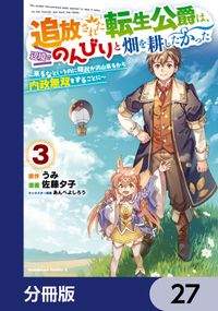 追放された転生公爵は、辺境でのんびりと畑を耕したかった ～来るなというのに領民が沢山来るから内政無双をすることに～【分冊版】