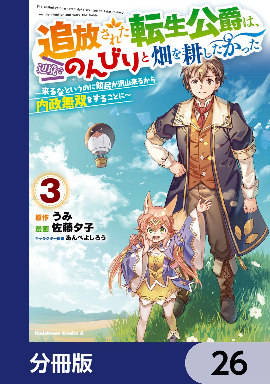 追放された転生公爵は、辺境でのんびりと畑を耕したかった ～来るなというのに領民が沢山来るから内政無双をすることに～【分冊版】　26