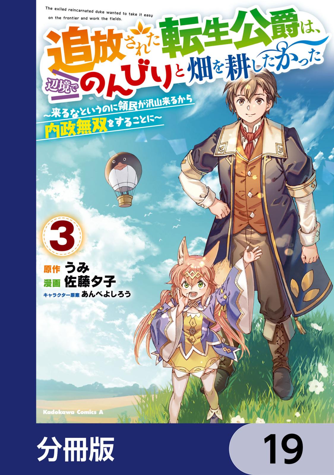 追放された転生公爵は、辺境でのんびりと畑を耕したかった ～来るなというのに領民が沢山来るから内政無双をすることに～【分冊版】　19