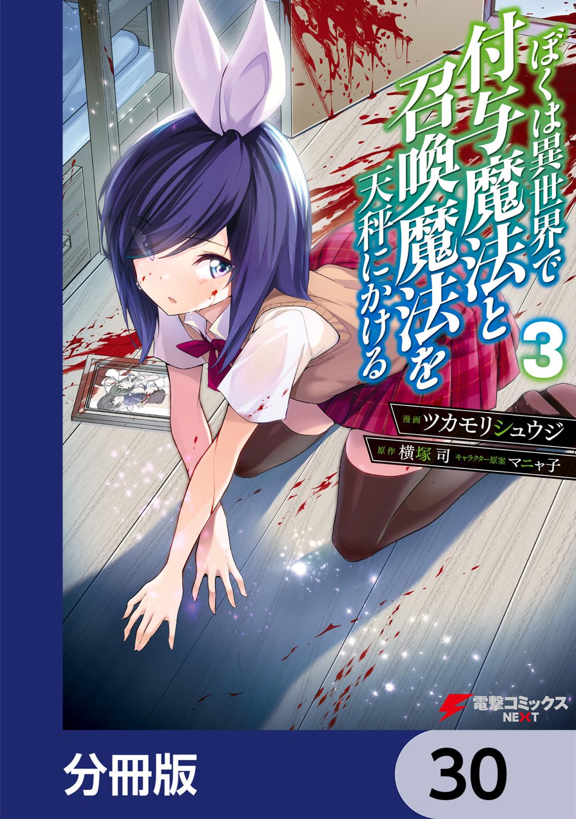 ぼくは異世界で付与魔法と召喚魔法を天秤にかける【分冊版】　30