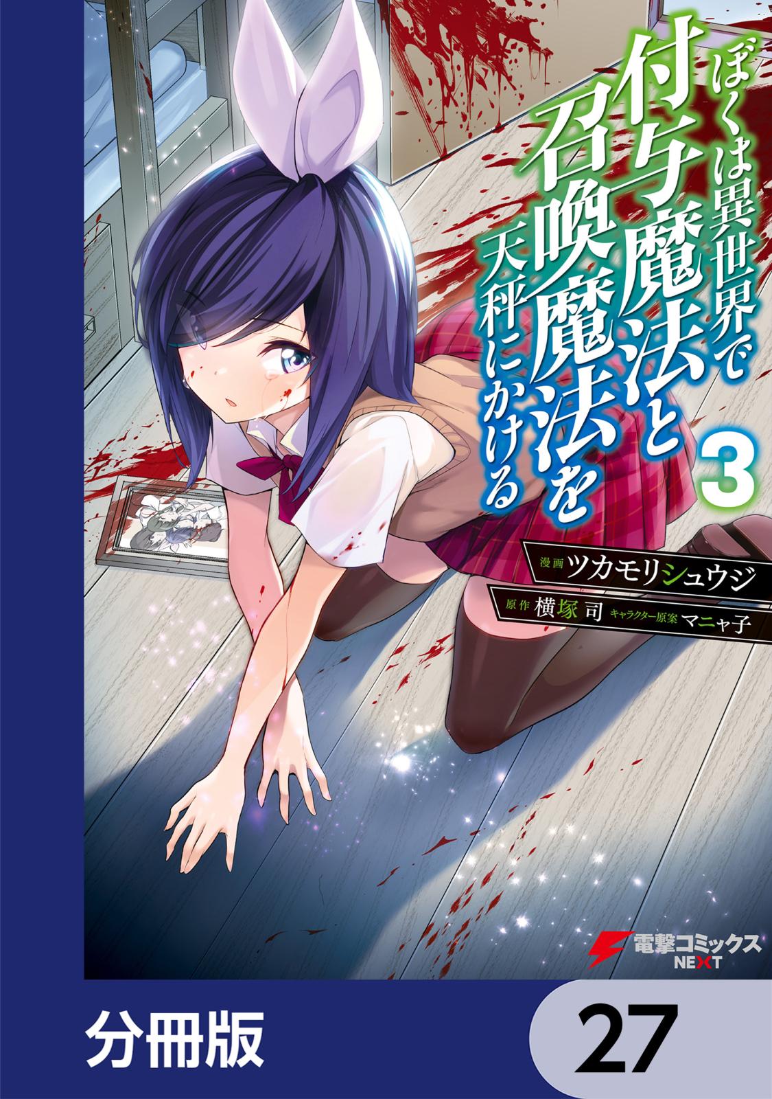 ぼくは異世界で付与魔法と召喚魔法を天秤にかける【分冊版】　27