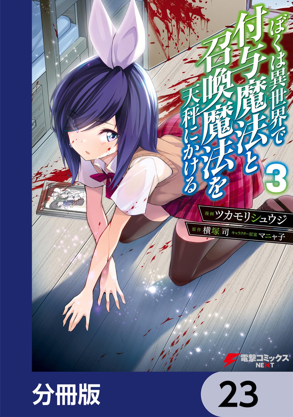 ぼくは異世界で付与魔法と召喚魔法を天秤にかける【分冊版】　23