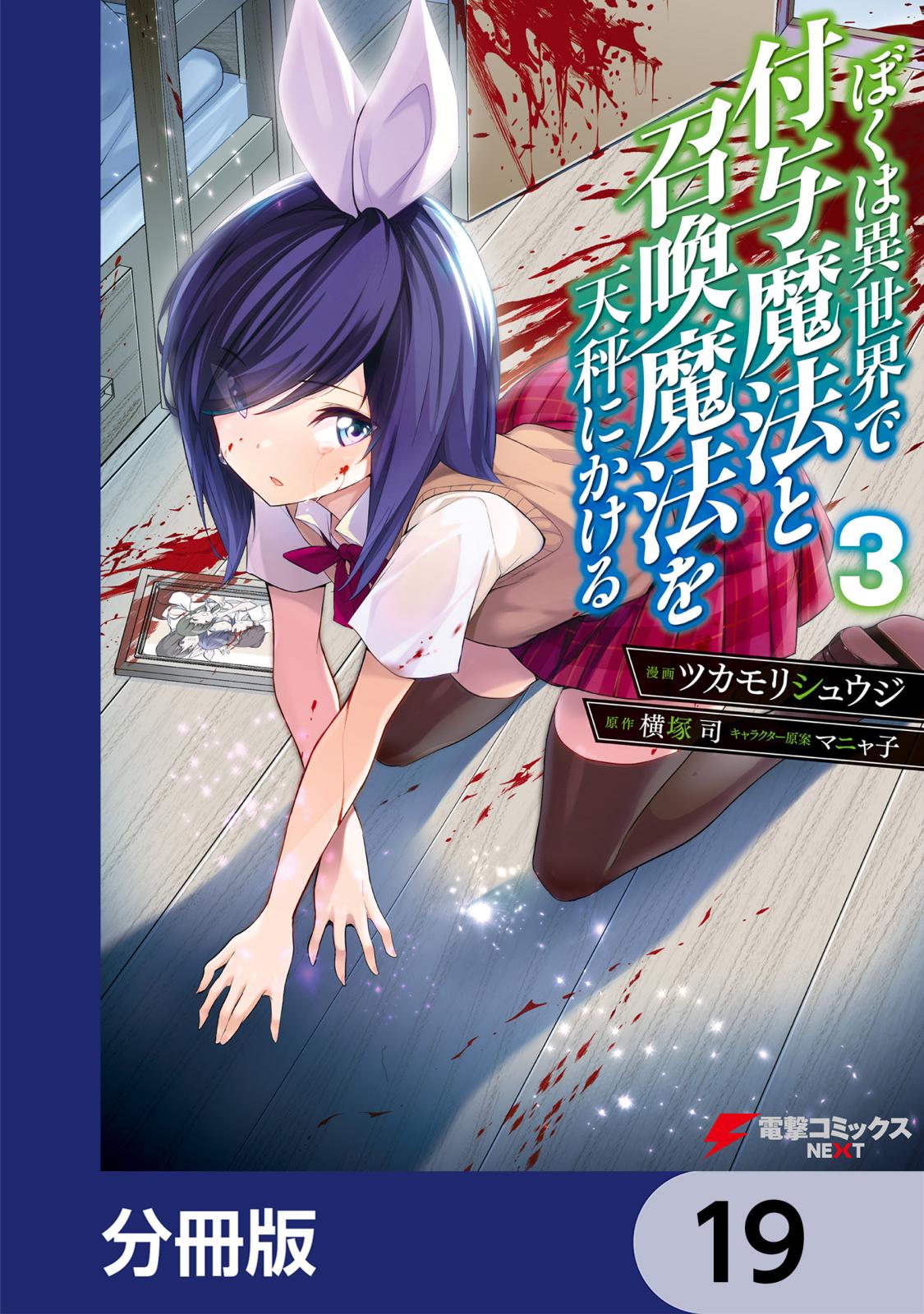 ぼくは異世界で付与魔法と召喚魔法を天秤にかける【分冊版】　19