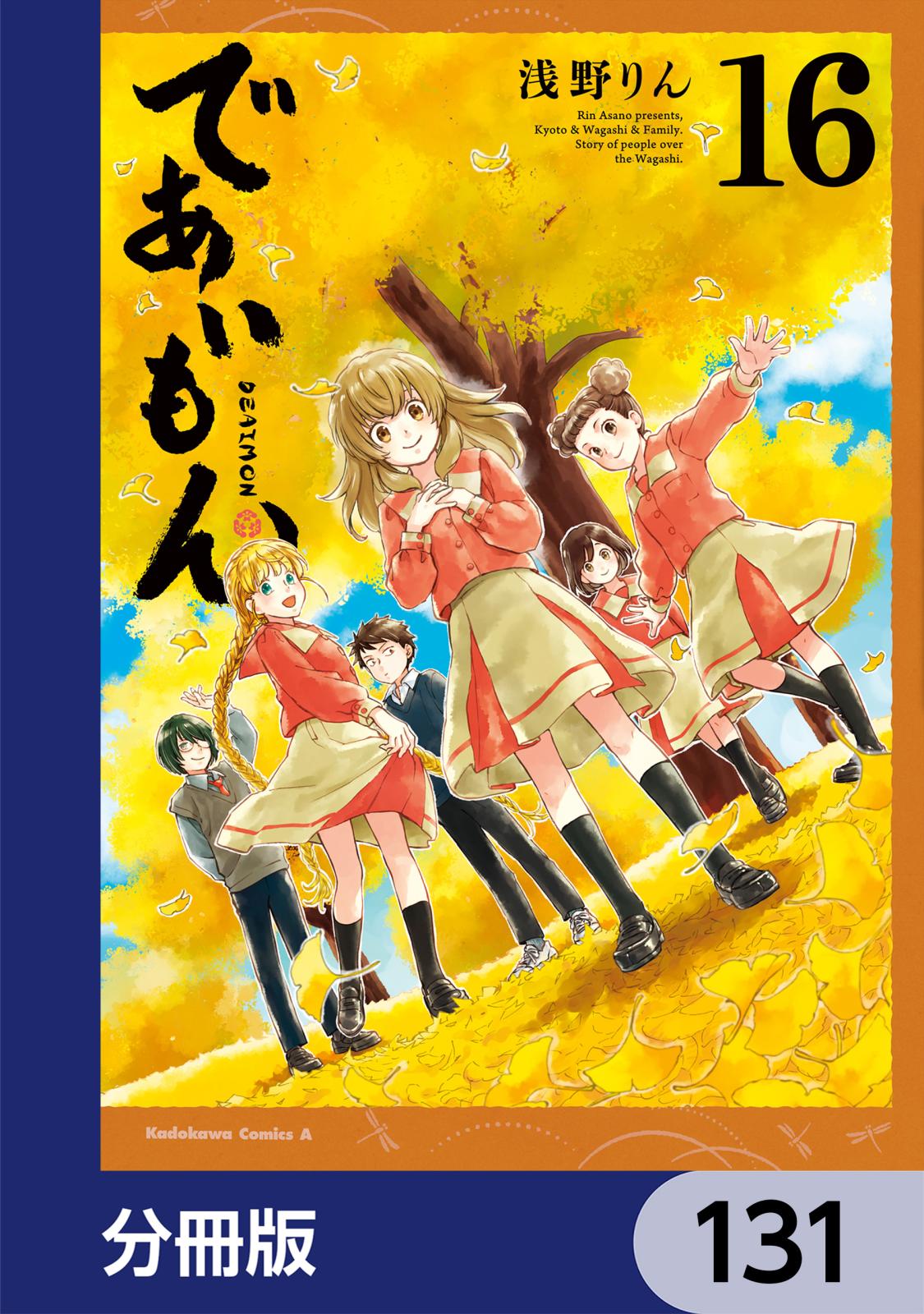 であいもん【分冊版】　131