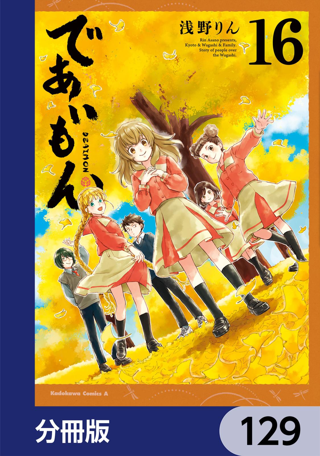 であいもん【分冊版】　129