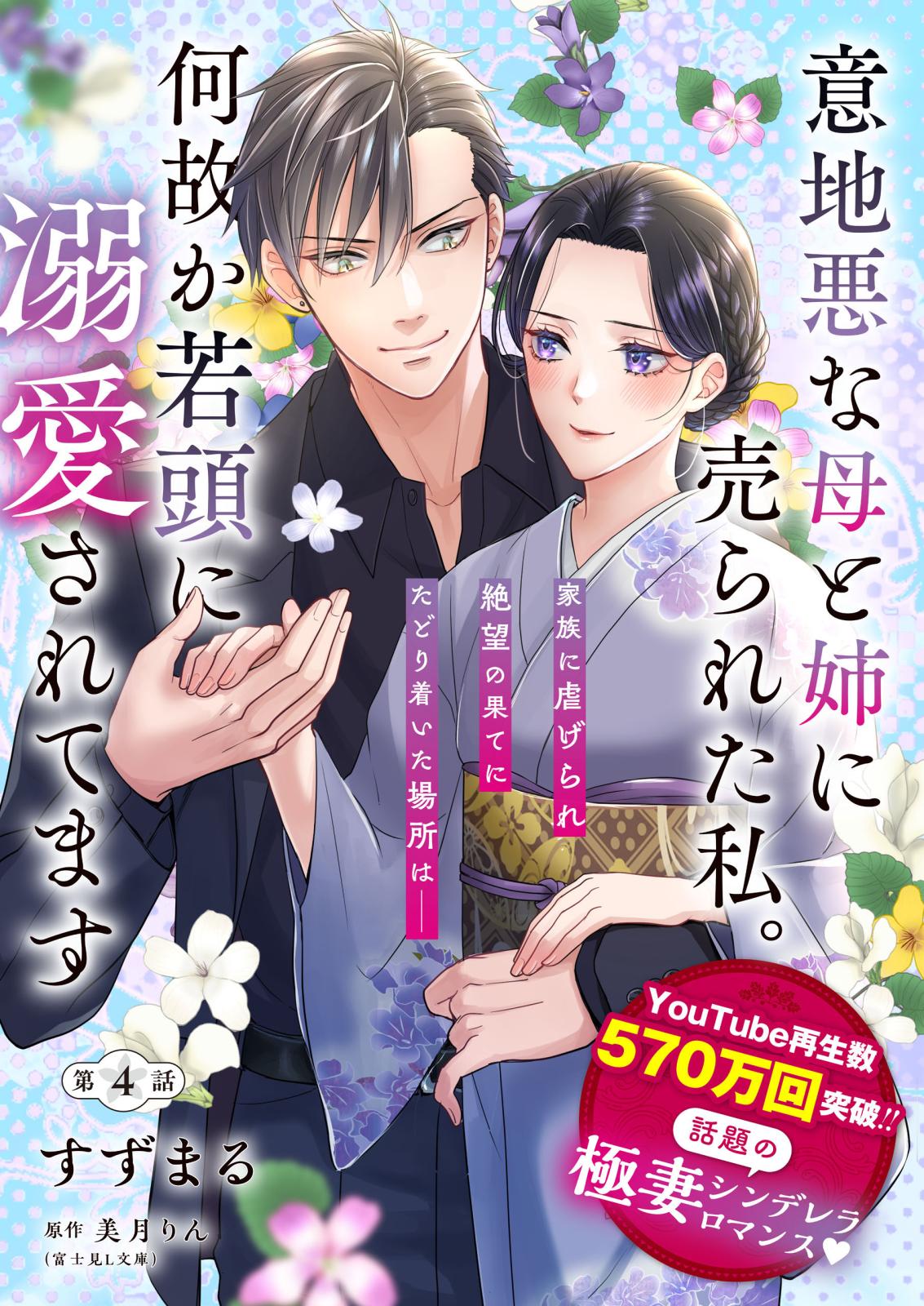 【単話】意地悪な母と姉に売られた私。 何故か若頭に溺愛されてます【第4話】