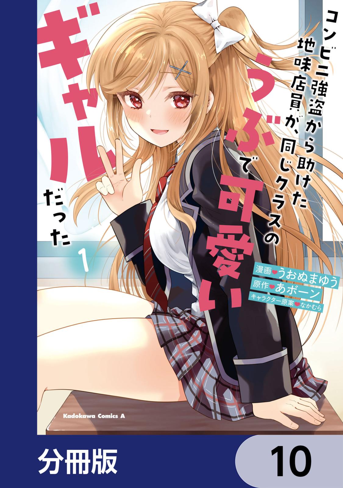 コンビニ強盗から助けた地味店員が、同じクラスのうぶで可愛いギャルだった【分冊版】　10