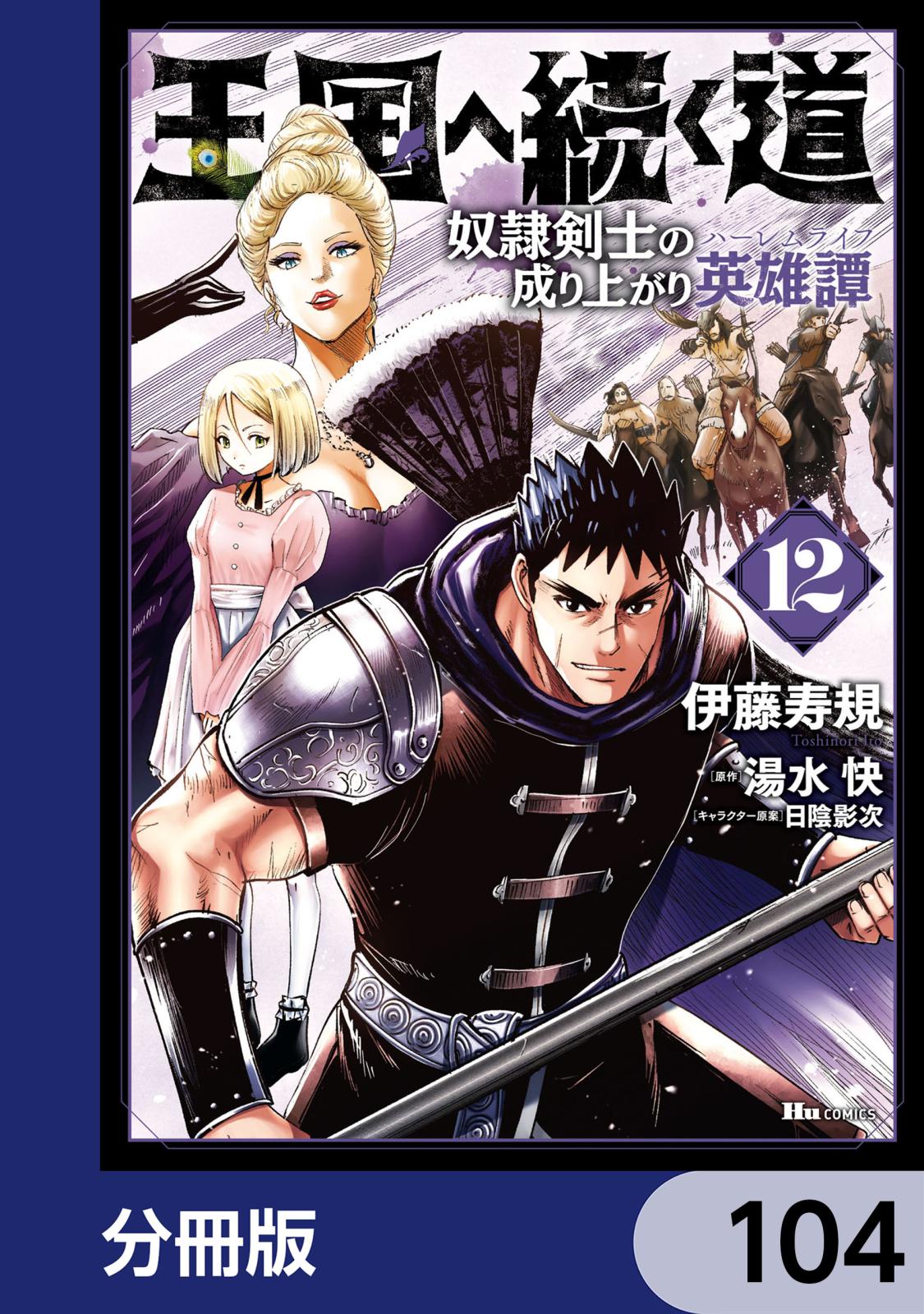 王国へ続く道 奴隷剣士の成り上がり英雄譚【分冊版】　104