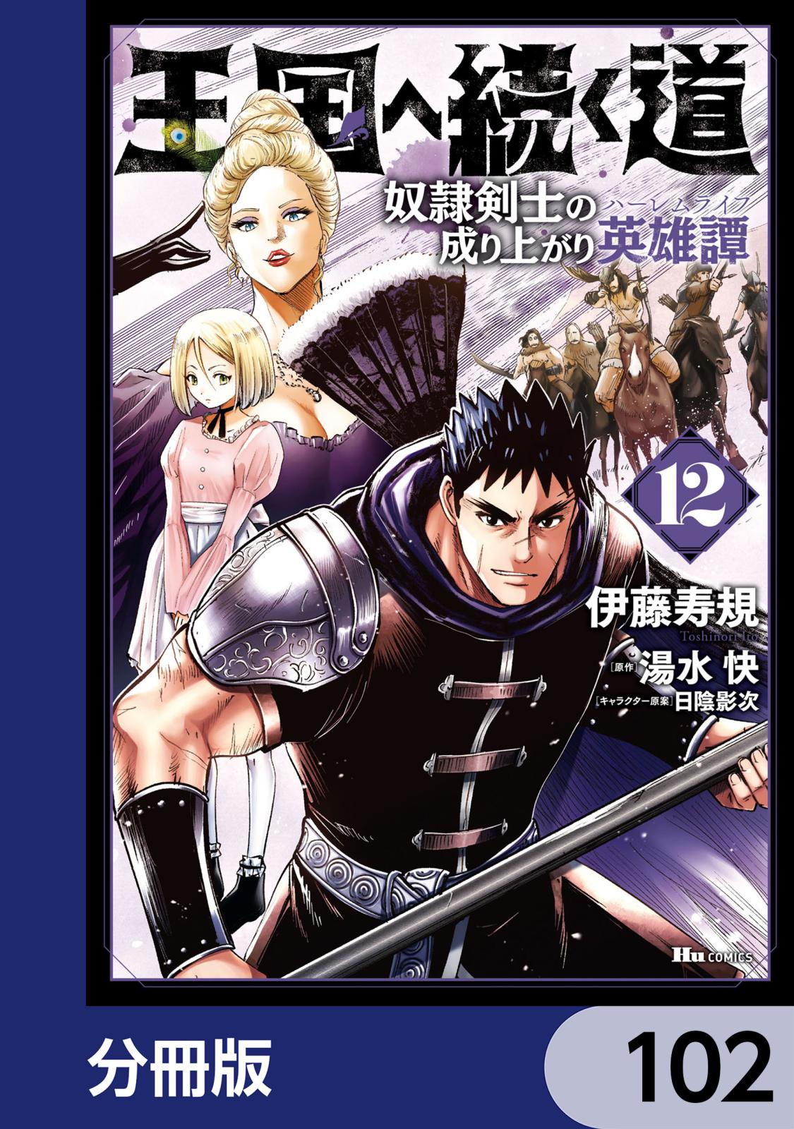 王国へ続く道 奴隷剣士の成り上がり英雄譚【分冊版】　102