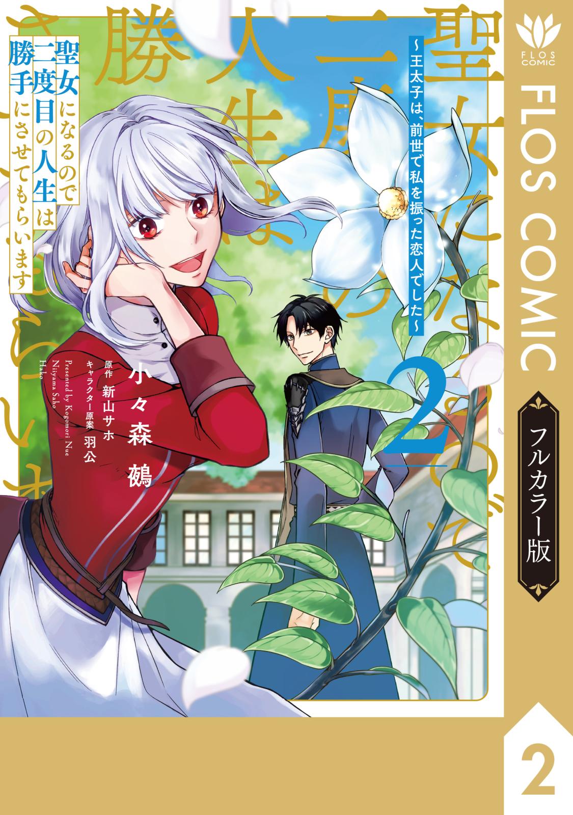 【フルカラー版】聖女になるので二度目の人生は勝手にさせてもらいます ２　～王太子は、前世で私を振った恋人でした～
