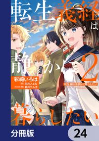 転生義経は静かに暮らしたい【分冊版】