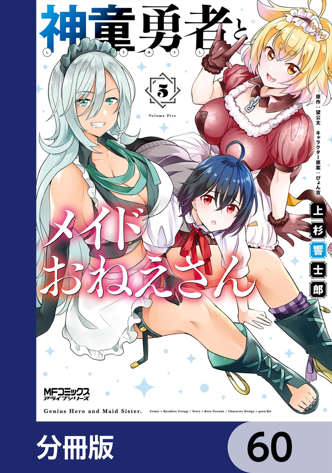 神童勇者とメイドおねえさん【分冊版】　60