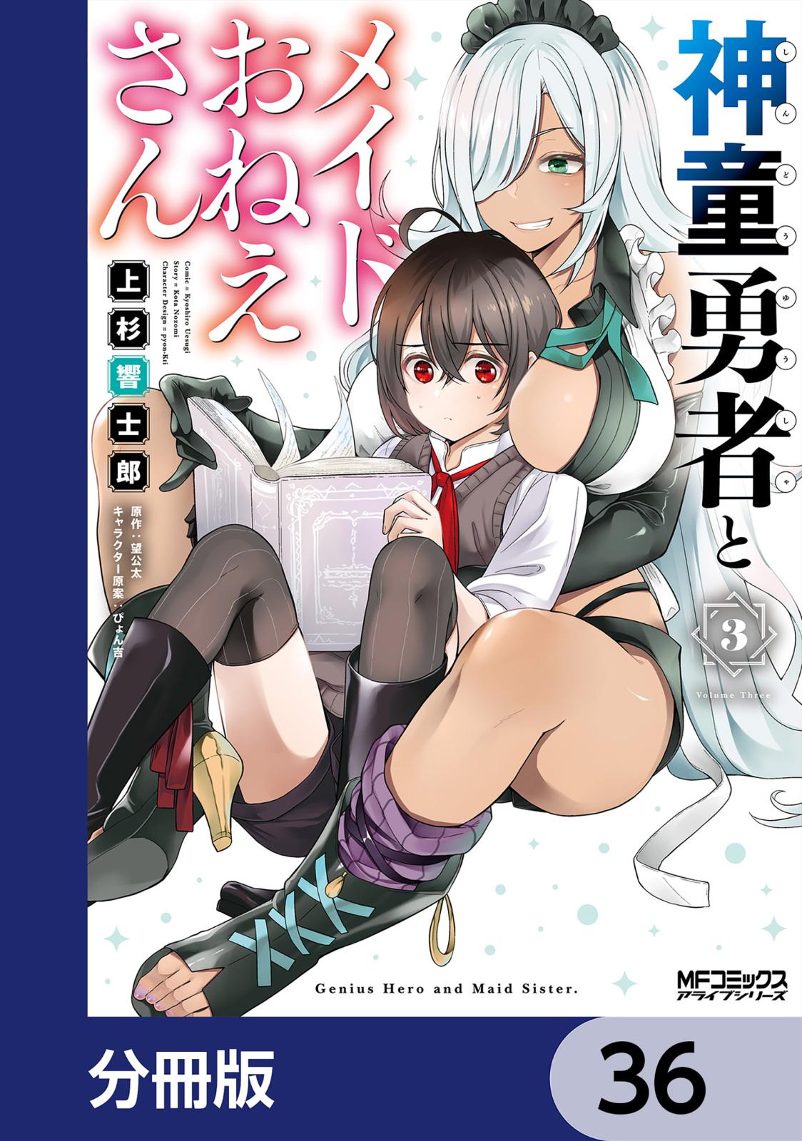 神童勇者とメイドおねえさん【分冊版】　36