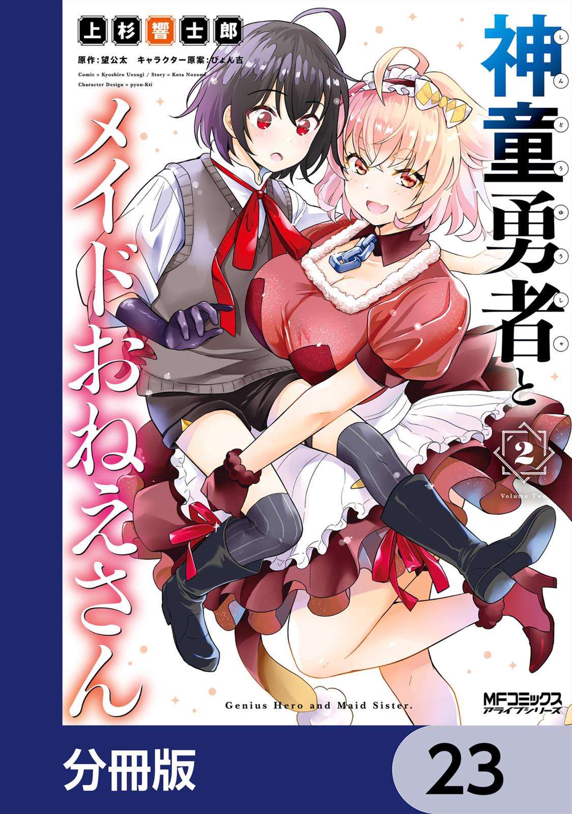 神童勇者とメイドおねえさん【分冊版】　23