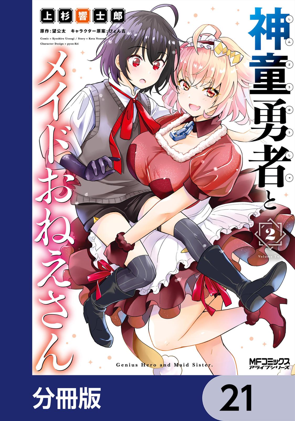 神童勇者とメイドおねえさん【分冊版】　21