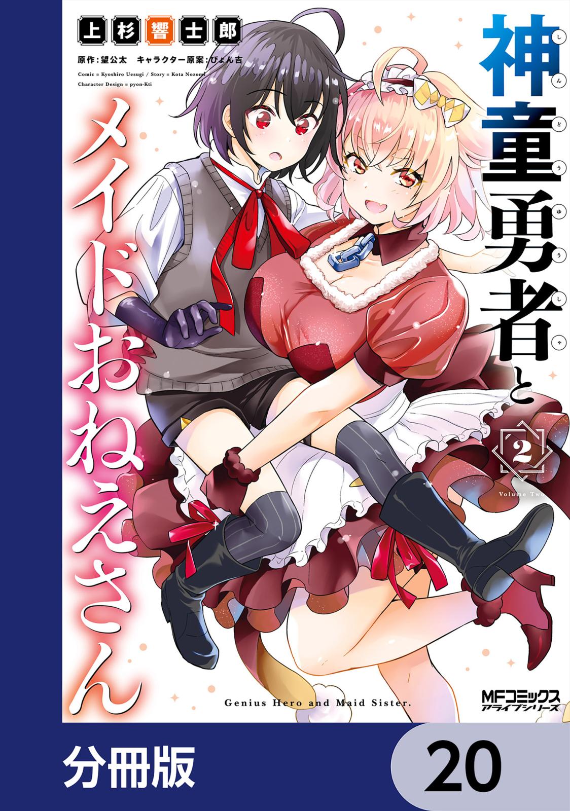 神童勇者とメイドおねえさん【分冊版】　20