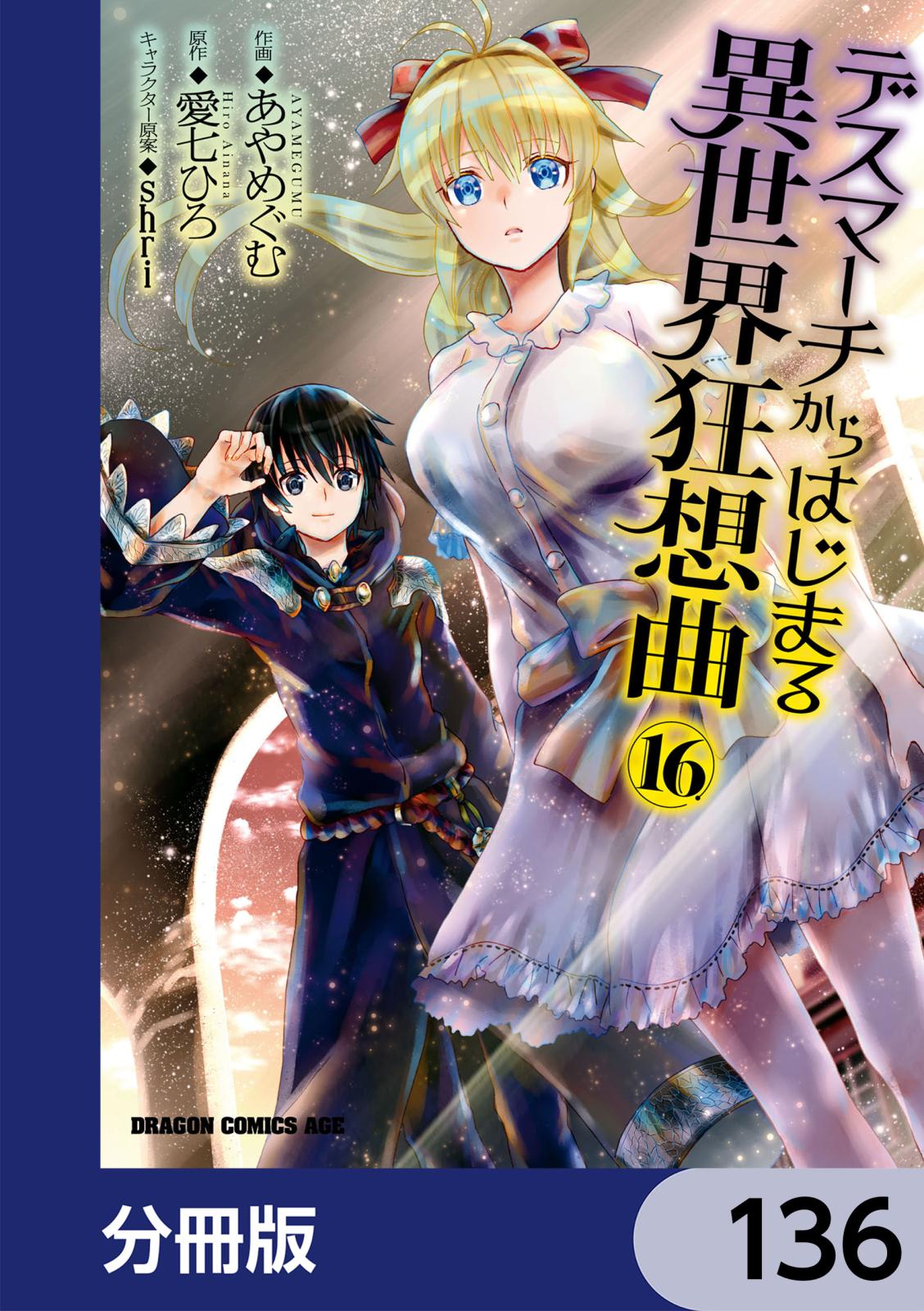 デスマーチからはじまる異世界狂想曲【分冊版】　136