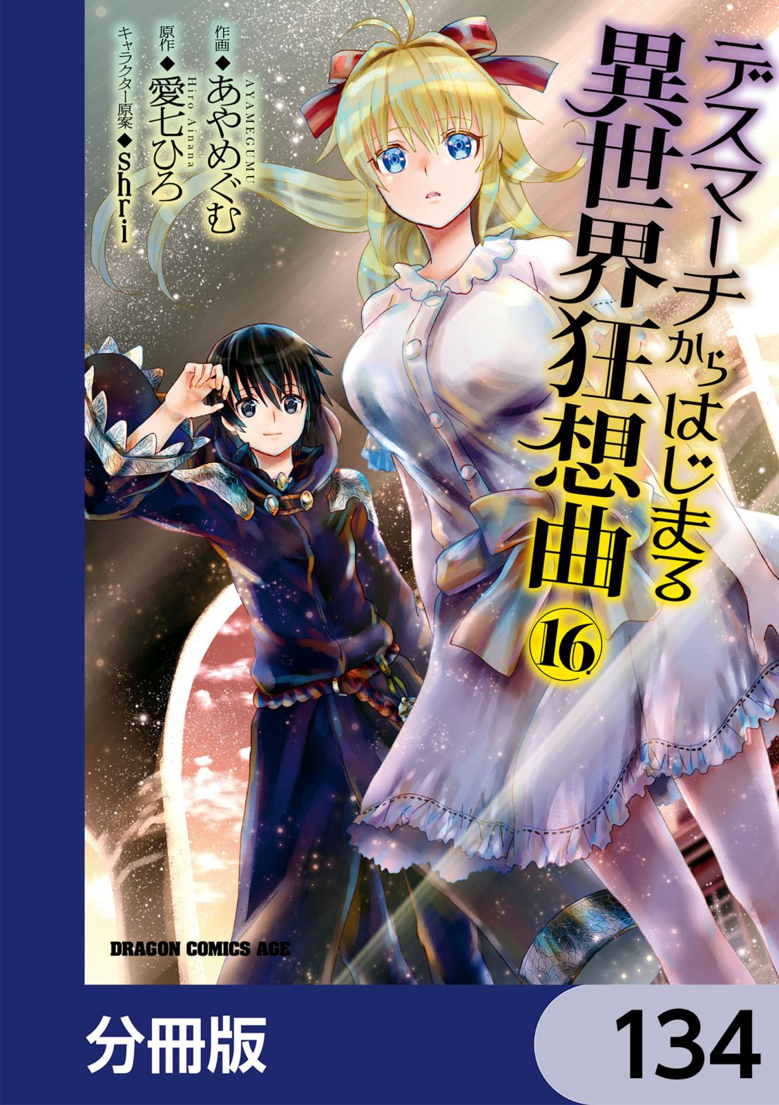 デスマーチからはじまる異世界狂想曲【分冊版】　134