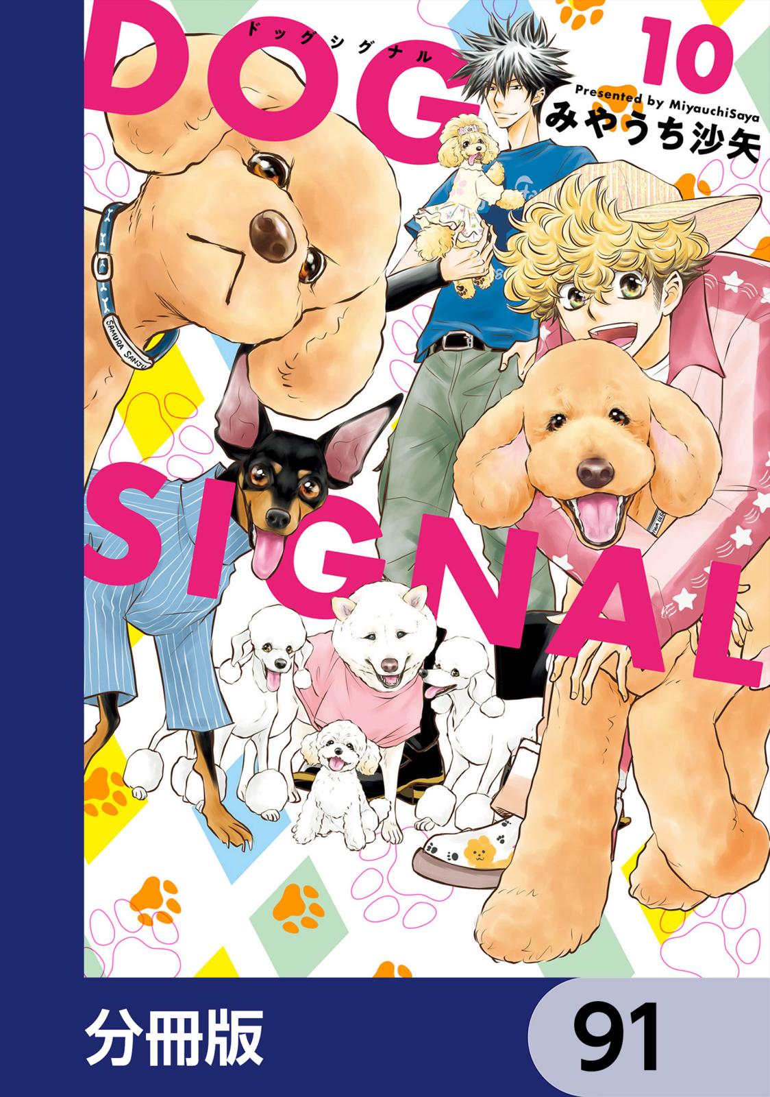 DOG　SIGNAL【分冊版】　91