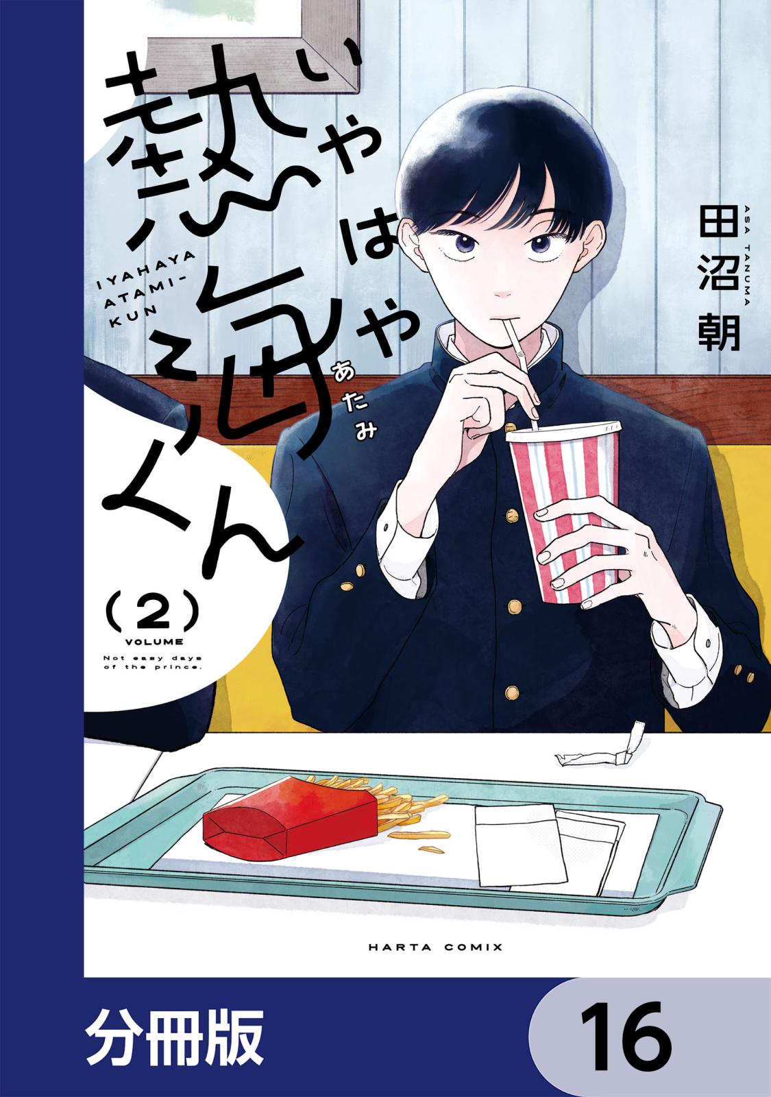 いやはや熱海くん【分冊版】　16