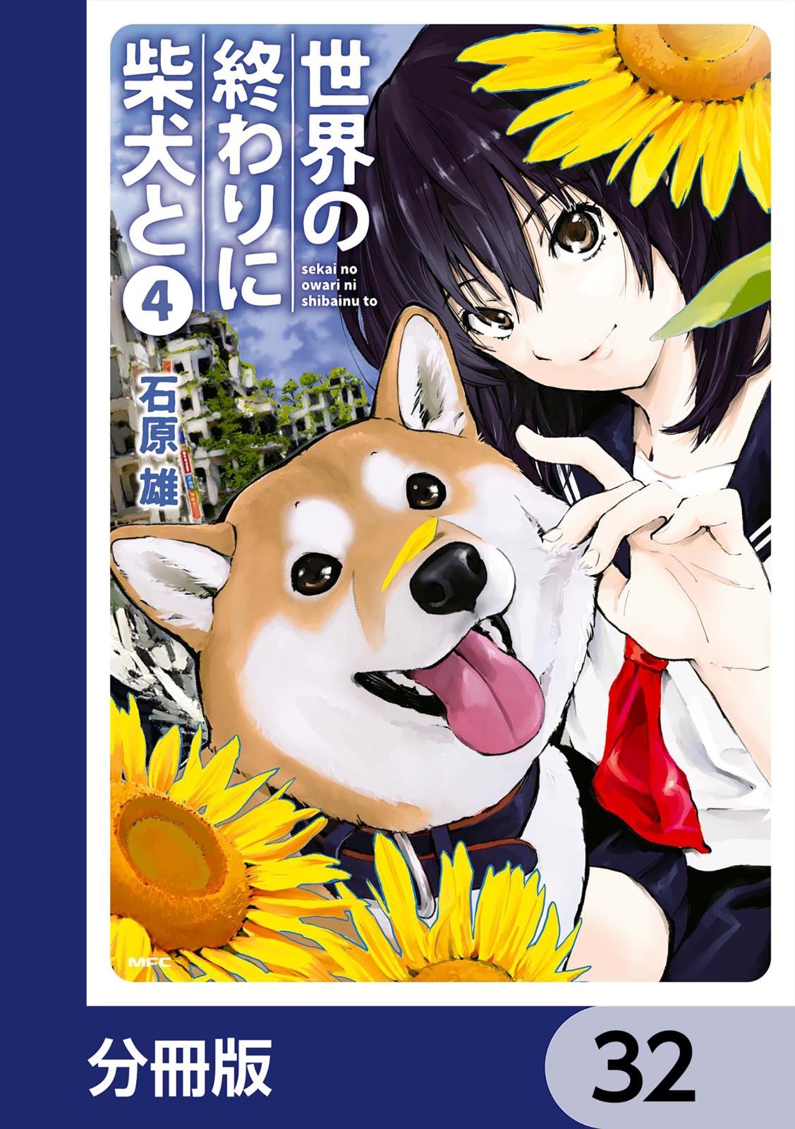 世界の終わりに柴犬と【分冊版】　32