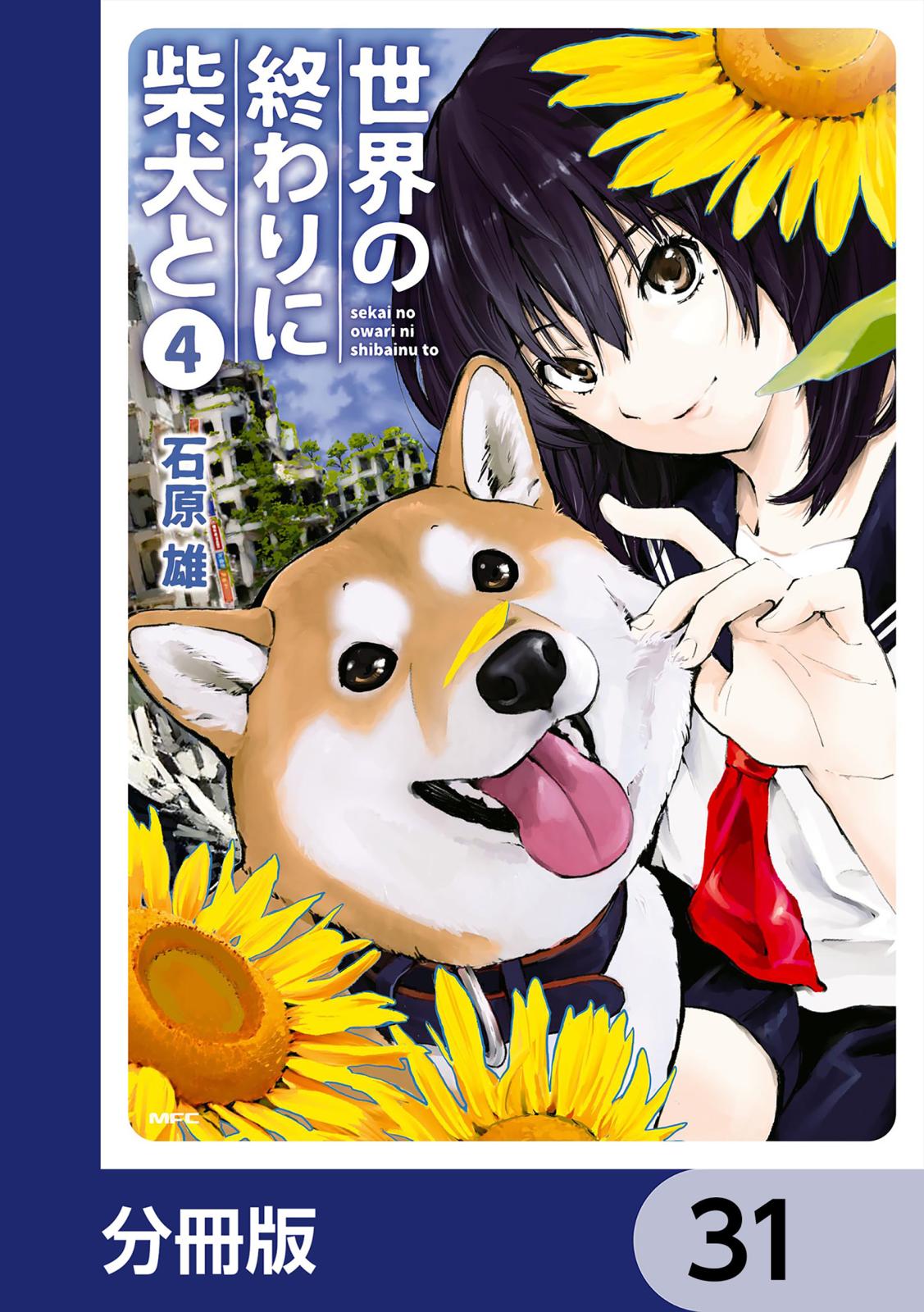 世界の終わりに柴犬と【分冊版】　31