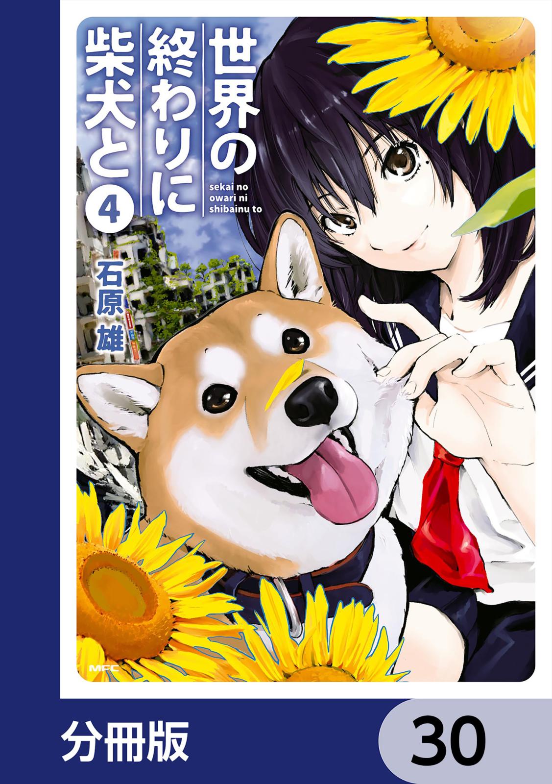 世界の終わりに柴犬と【分冊版】　30