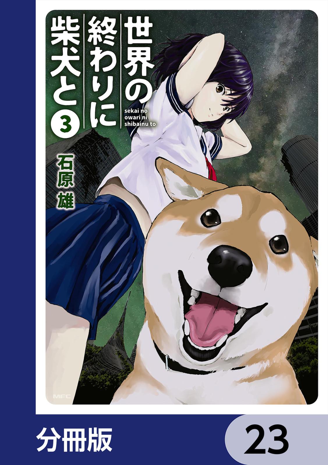 世界の終わりに柴犬と【分冊版】　23