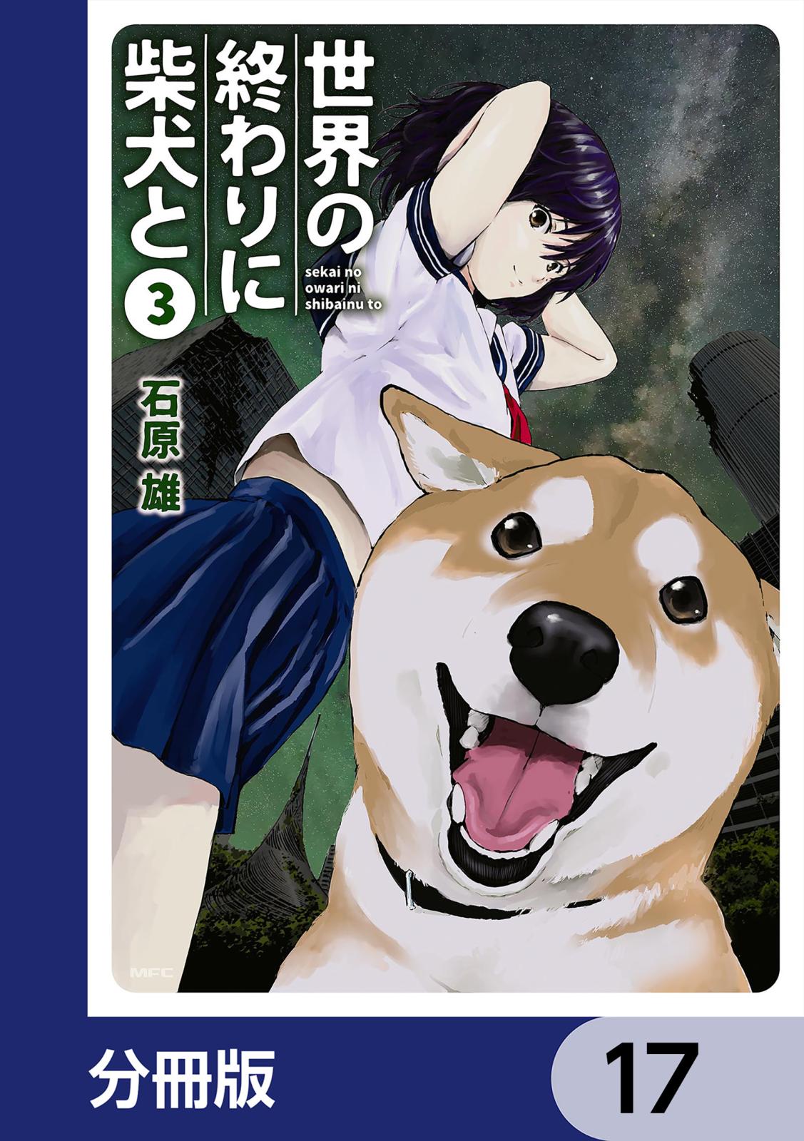 世界の終わりに柴犬と【分冊版】　17