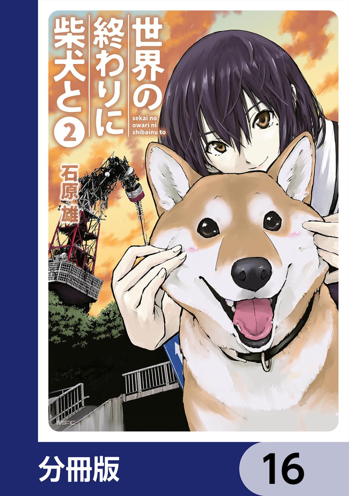 世界の終わりに柴犬と【分冊版】　16