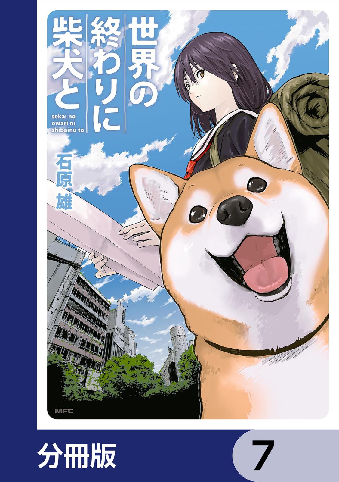 世界の終わりに柴犬と【分冊版】　7