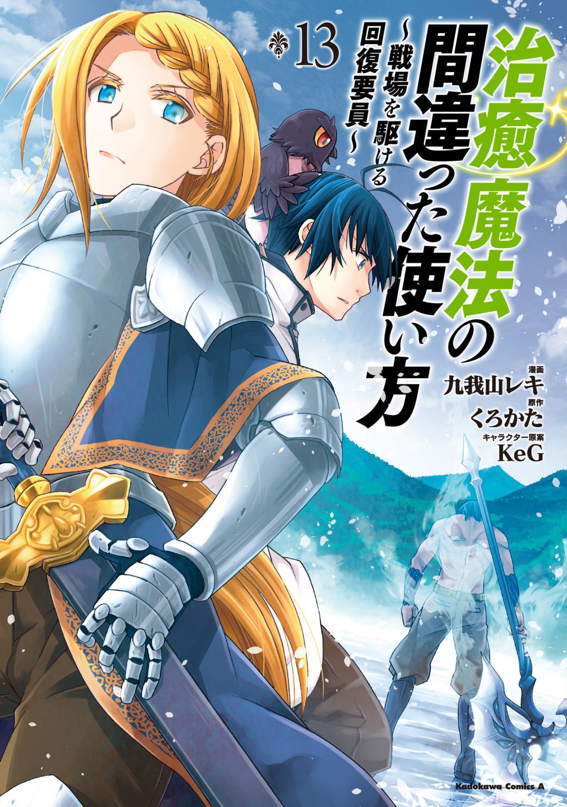 治癒魔法の間違った使い方 ～戦場を駆ける回復要員～(13)