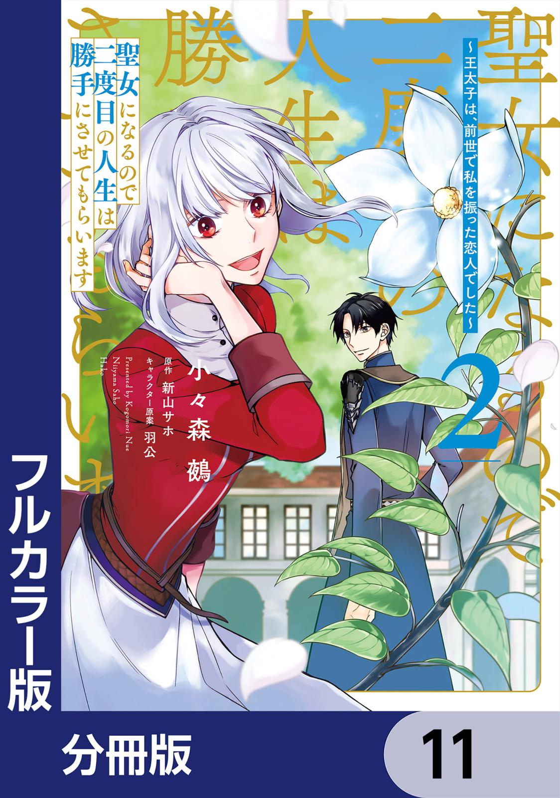 【フルカラー版】聖女になるので二度目の人生は勝手にさせてもらいます【分冊版】　11