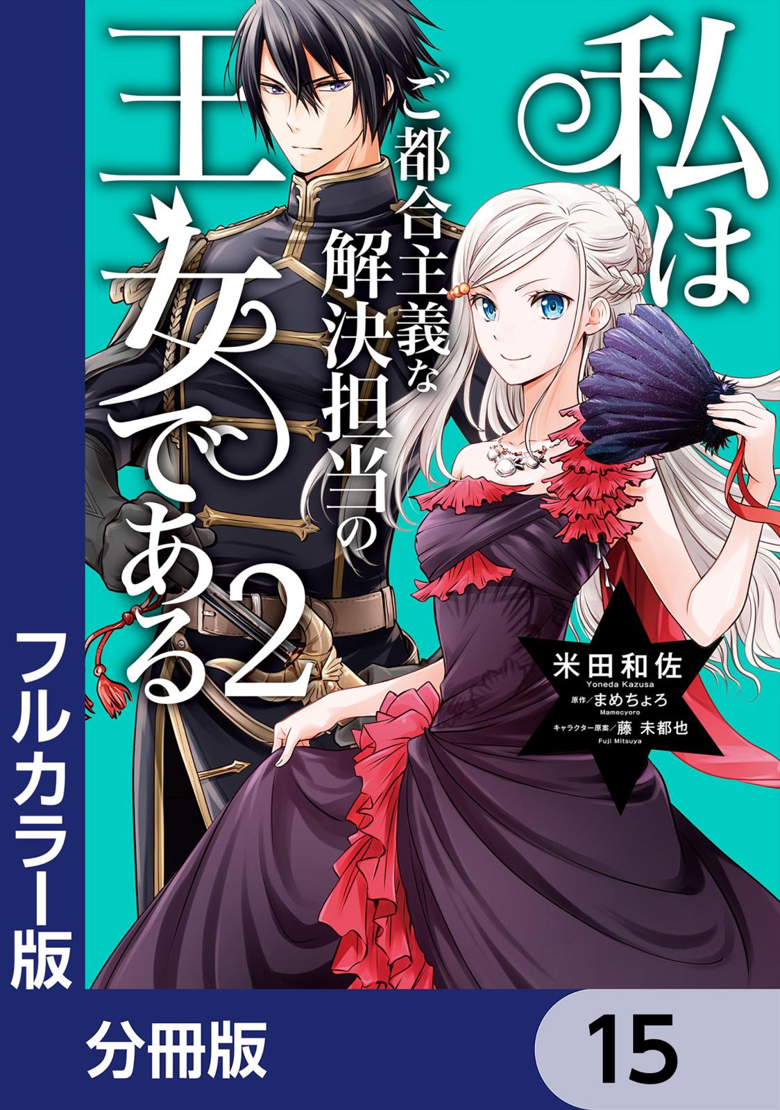 【フルカラー版】私はご都合主義な解決担当の王女である【分冊版】　15