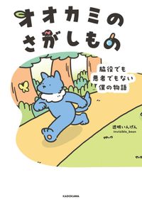 オオカミのさがしもの　脇役でも悪者でもない僕の物語