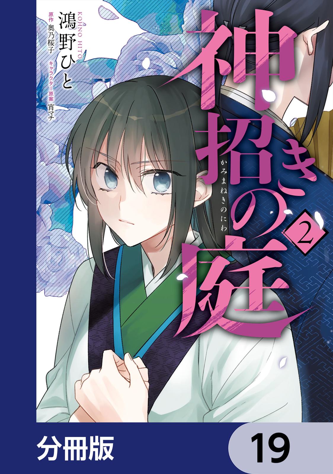 神招きの庭【分冊版】　19