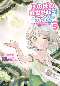 ほのぼの異世界転生デイズ ～レベルカンスト、アイテム持ち越し！ 私は最強幼女です～