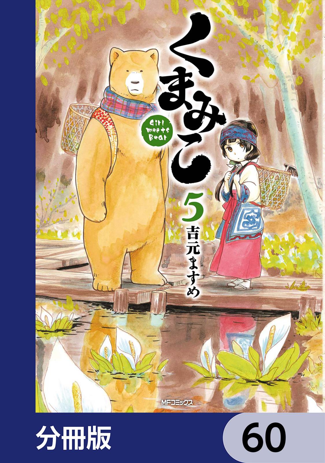 くまみこ【分冊版】　60