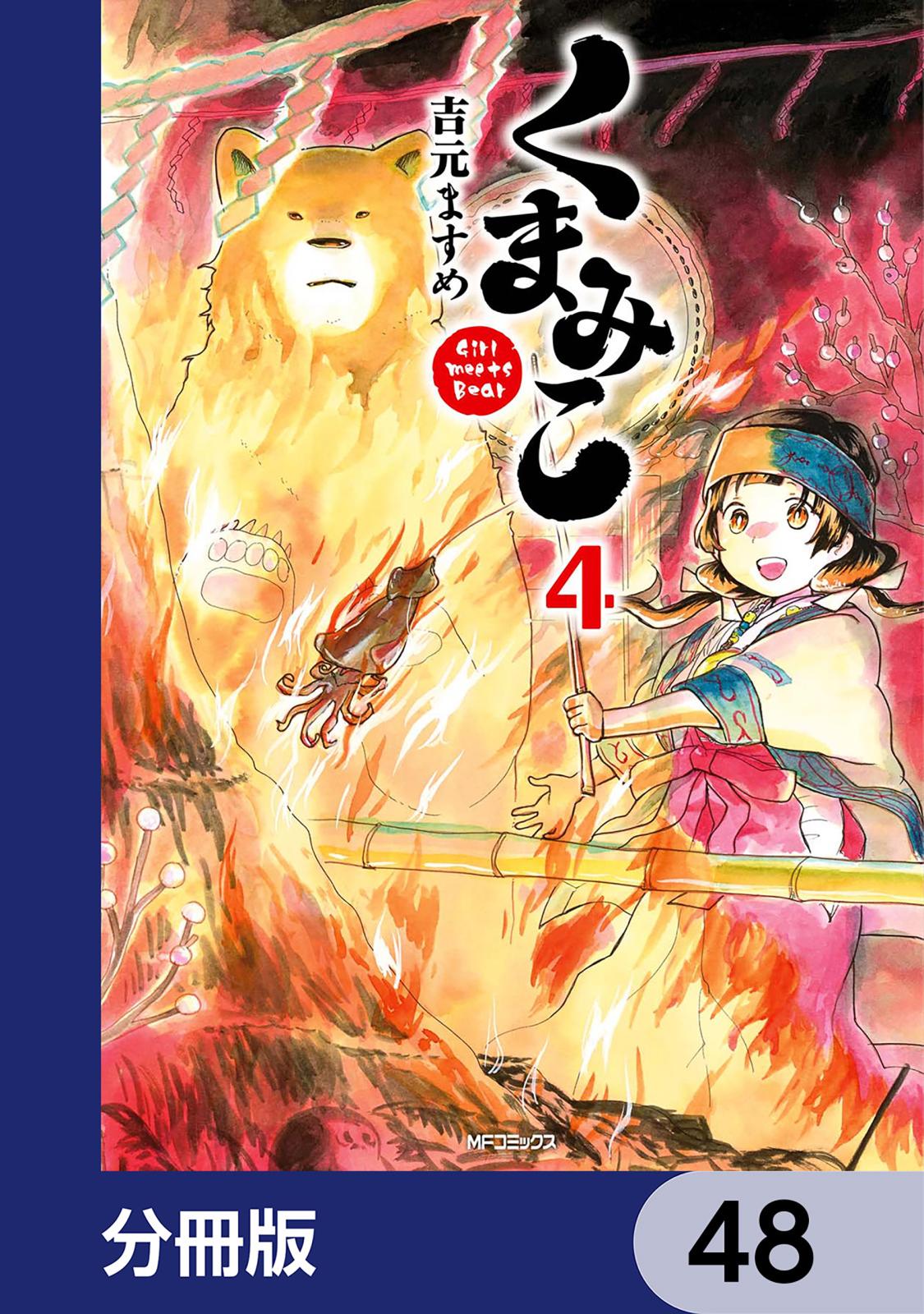 くまみこ【分冊版】　48