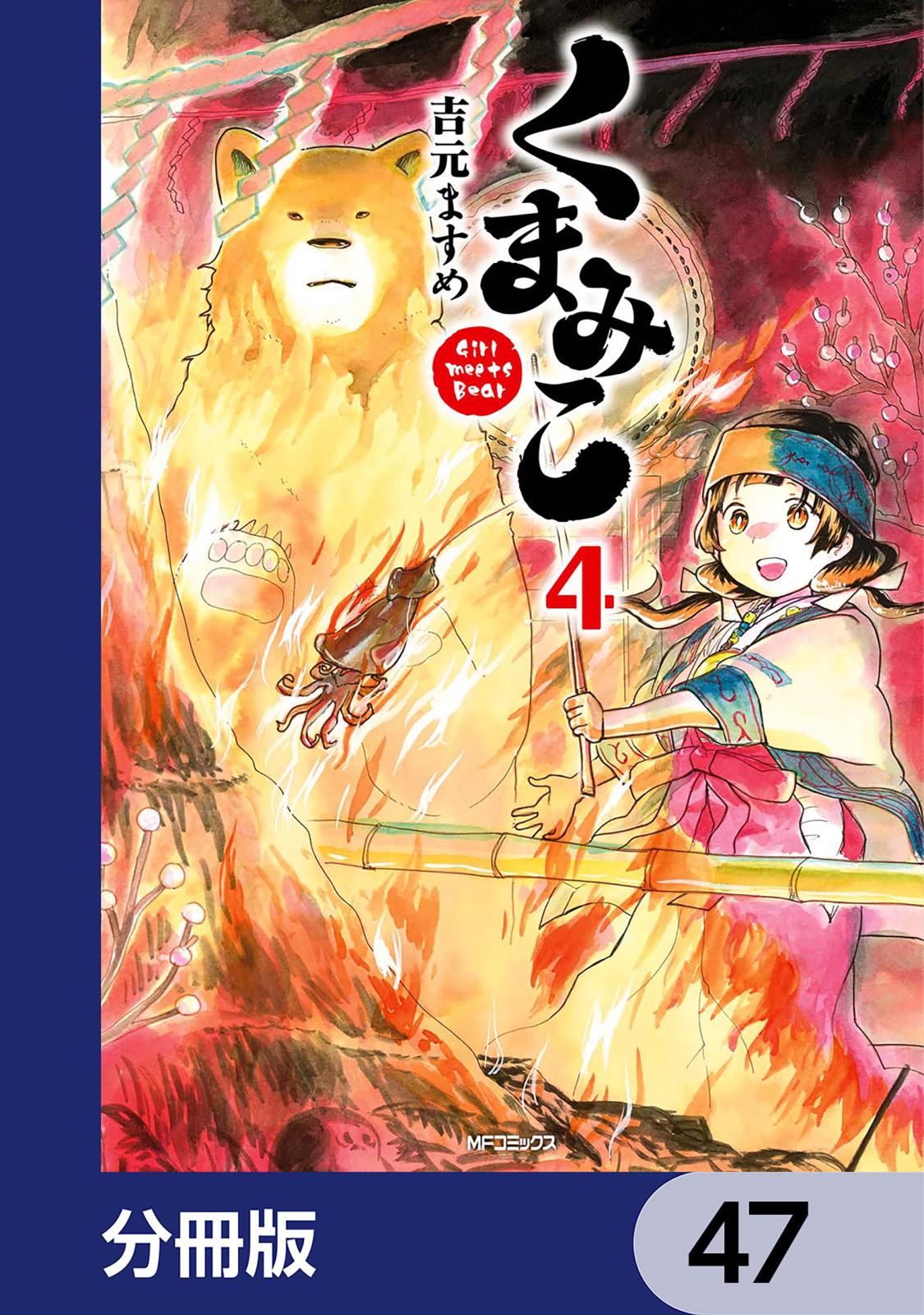 くまみこ【分冊版】　47