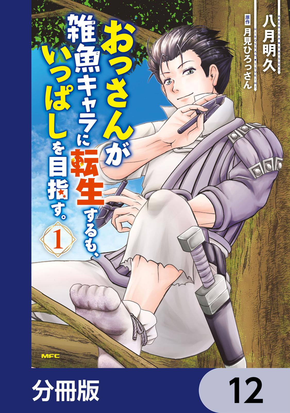 おっさんが雑魚キャラに転生するも、いっぱしを目指す。【分冊版】　12