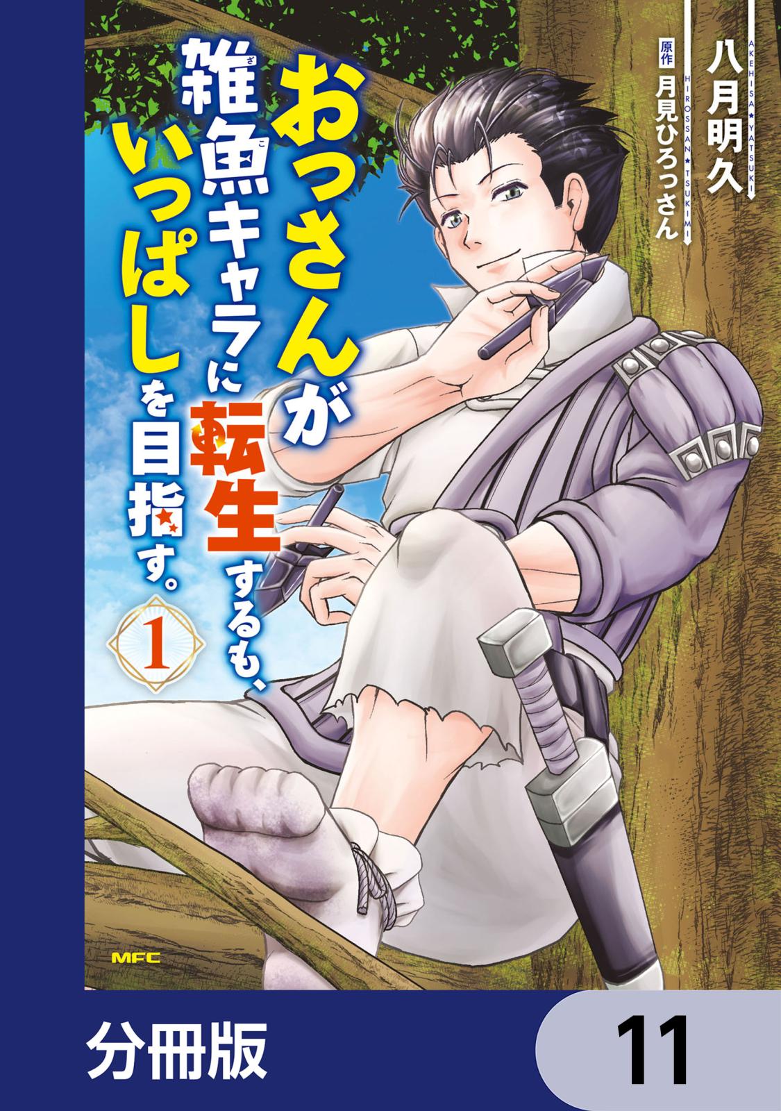 おっさんが雑魚キャラに転生するも、いっぱしを目指す。【分冊版】　11